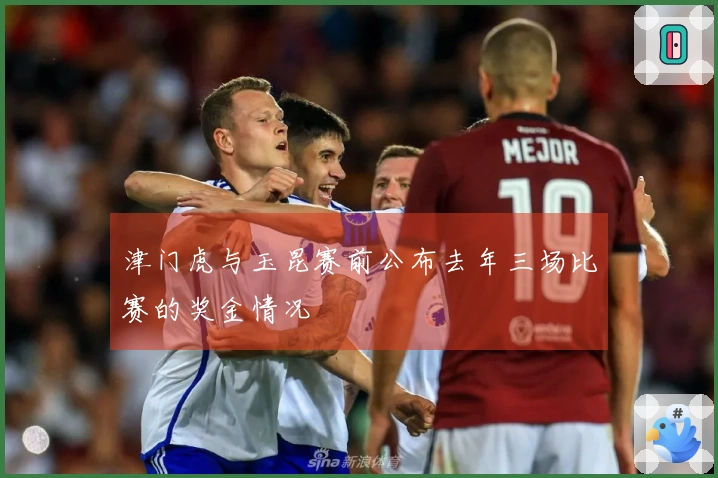 津门虎与玉昆赛前公布去年三场比赛的奖金情况
