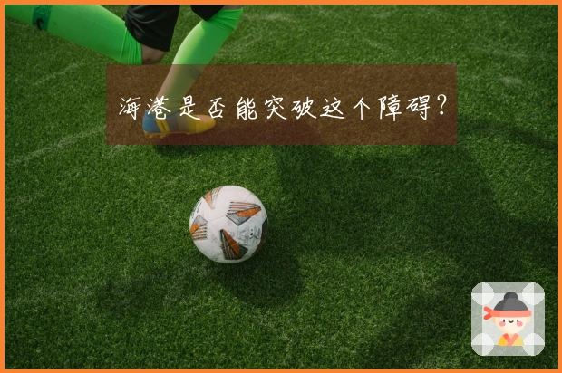 海港是否能突破这个障碍？