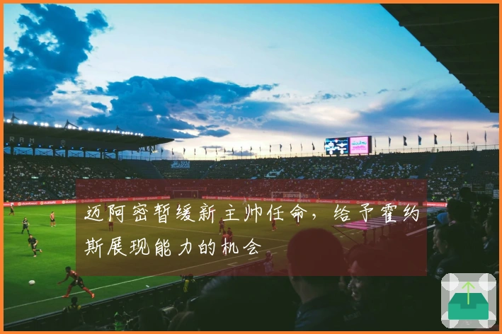 迈阿密暂缓新主帅任命，给予霍约斯展现能力的机会