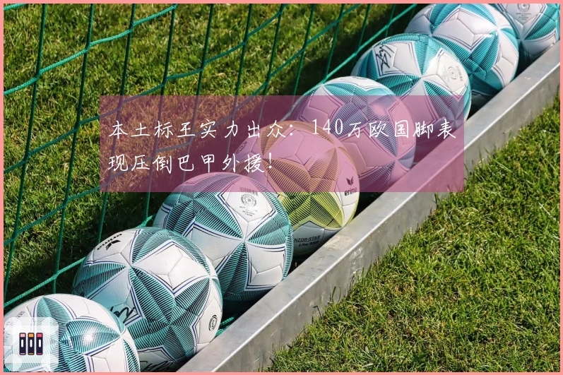 本土标王实力出众：140万欧国脚表现压倒巴甲外援！
