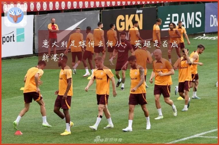 意大利足球何去何从，英超是否成新港？