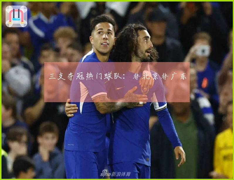 三支夺冠热门球队：非北京非广东