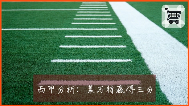 西甲分析：莱万特赢得三分