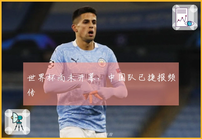世界杯尚未开幕，中国队已捷报频传