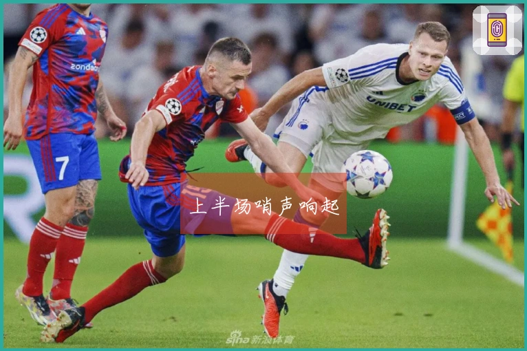 上半场哨声响起