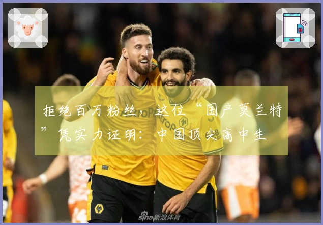 拒绝百万粉丝，这位“国产莫兰特”凭实力证明：中国顶尖高中生