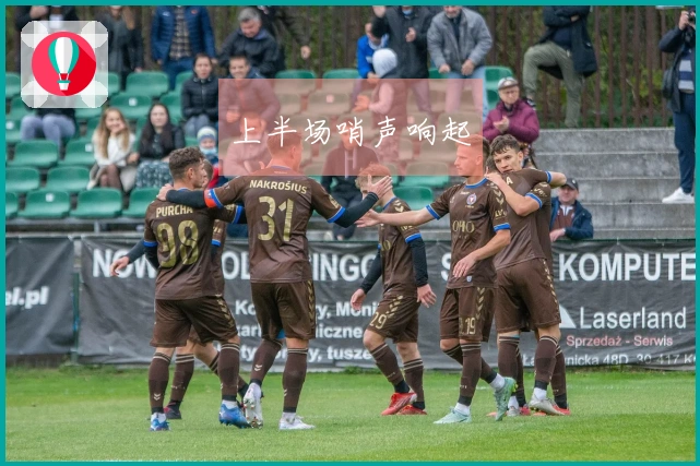 上半场哨声响起