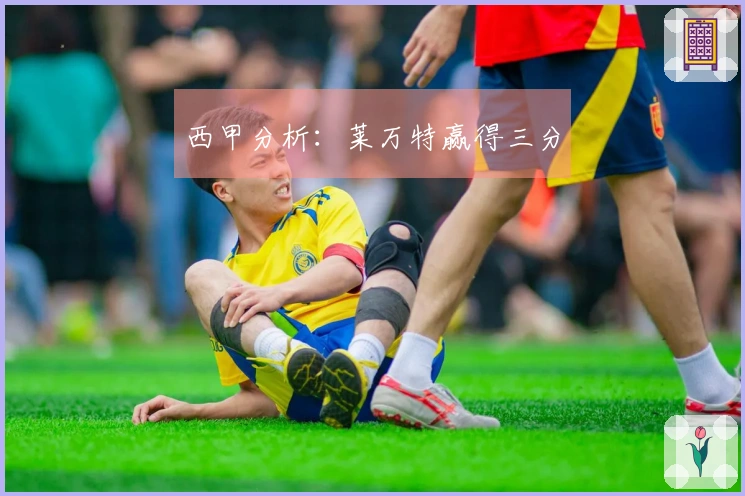 西甲分析：莱万特赢得三分