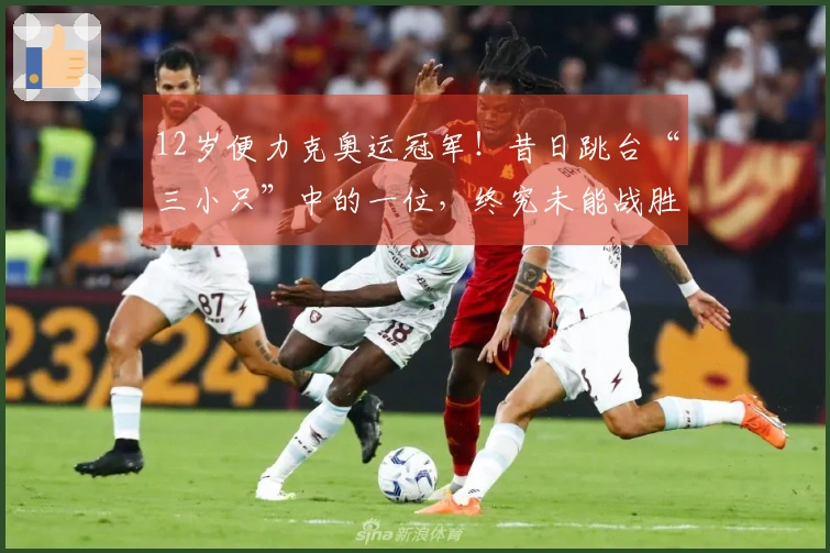 12岁便力克奥运冠军！昔日跳台“三小只”中的一位，终究未能战胜成长的障碍