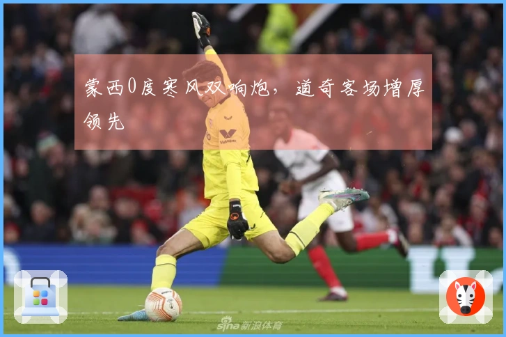 蒙西0度寒风双响炮，道奇客场增厚领先