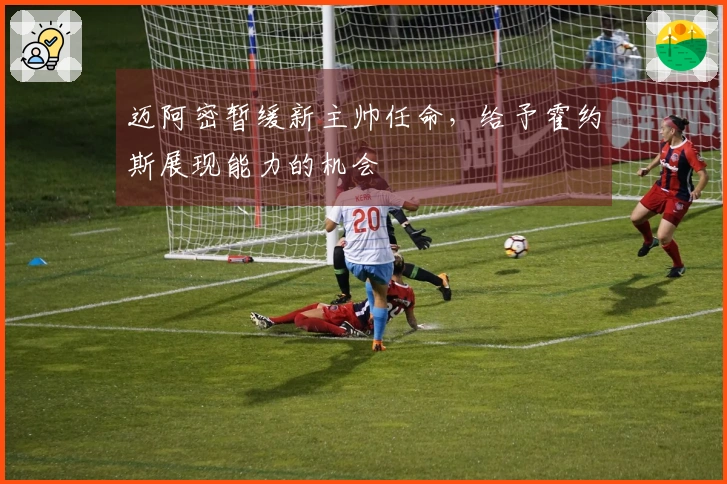 迈阿密暂缓新主帅任命，给予霍约斯展现能力的机会