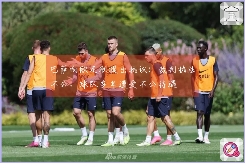 巴萨向欧足联提出抗议：裁判执法不公，球队多年遭受不公待遇
